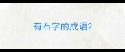有石字的成语