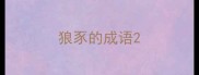 狼豕的成语