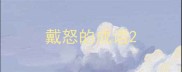 戴怒的成语