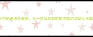 20个穷的成语及寓意从一贫如洗到家徒四壁的深层文化解读
