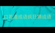口若道成语疯狂猜成语