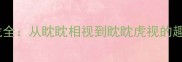 眈的成语接龙全从眈眈相视到眈眈虎视的趣味学习指南