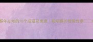 猴年必知的10个成语及寓意聪明猴的智慧传承