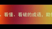 推荐20个表示看穿看懂看破的成语助你快速提升表达力