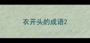 衣开头的成语