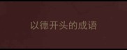 以德开头的成语