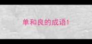 单和良的成语