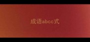 成语abcc式