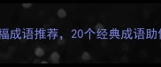 最新婚姻祝福成语推荐20个经典成语助你表达爱意