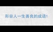 形容人一生善良的成语