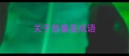 关于质量是成语