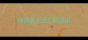 横挑鼻子竖挑眼成语