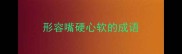 形容嘴硬心软的成语