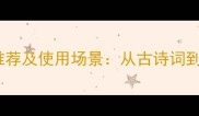 10个安静舒适的成语推荐及使用场景从古诗词到现代语境的深度解读