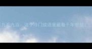 九毛九当这个冷门成语竟藏着千年智慧