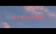 形容很应该的成语