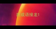 肘成语接龙