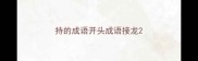 持的成语开头成语接龙