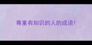 尊重有知识的人的成语