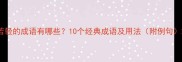 若轻的成语有哪些10个经典成语及用法附例句