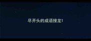 尽开头的成语接龙