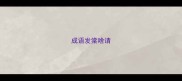 成语发棠啥请
