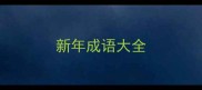 新年成语大全