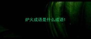 炉火成语是什么成语