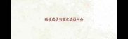 暗波成语有哪些成语大全