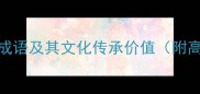 10个最珍贵的成语及其文化传承价值附高效学习指南
