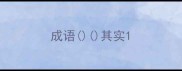 成语其实