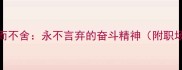 核心成语锲而不舍永不言弃的奋斗精神附职场应用指南