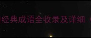 牛字开头的经典成语全收录及详细附例句