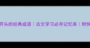 30个之字开头的经典成语古文学习必存记忆库附快速记忆技巧