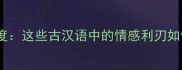 心刀割的成语深度这些古汉语中的情感利刃如何刺痛现代人心