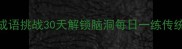 爆笑互动猜成语挑战30天解锁脑洞每日一练传统文化趣味挑战