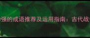 10个形容战斗力强的成语推荐及运用指南古代战争到现代职场全