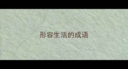 形容生活的成语