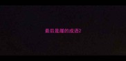 最后是履的成语