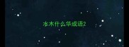 水木什么华成语