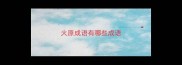 火原成语有哪些成语