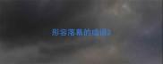 形容落幕的成语