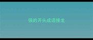 强的开头成语接龙
