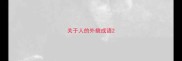 关于人的外貌成语