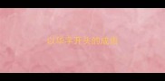 以华字开头的成语