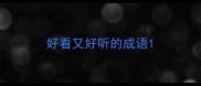 好看又好听的成语