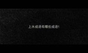 上水成语有哪些成语