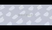 要饭大雪成语