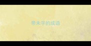 带未字的成语