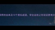 晴天霹雳的由来及10个类似成语学会这些让你说话更有分量
